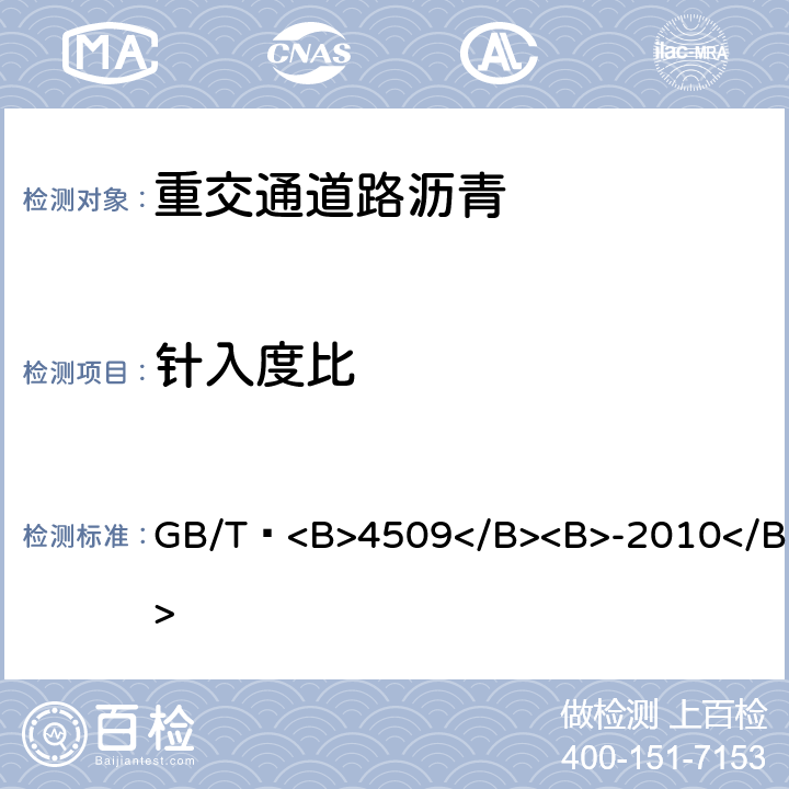 针入度比 沥青<B>针入度</B><B>测定法</B> GB/T <B>4509</B><B>-2010</B>