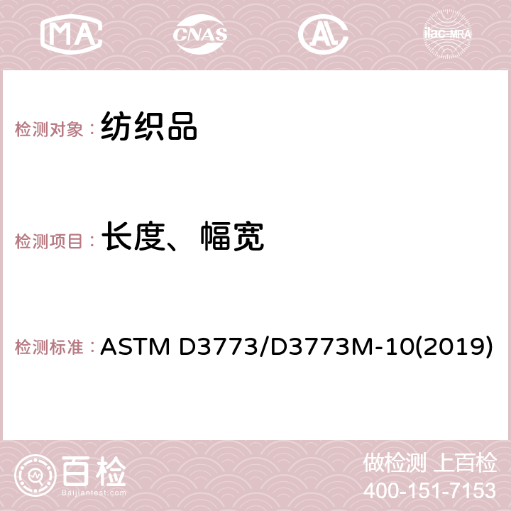 长度、幅宽 机织物长度的标准试验方法 ASTM D3773/D3773M-10(2019)