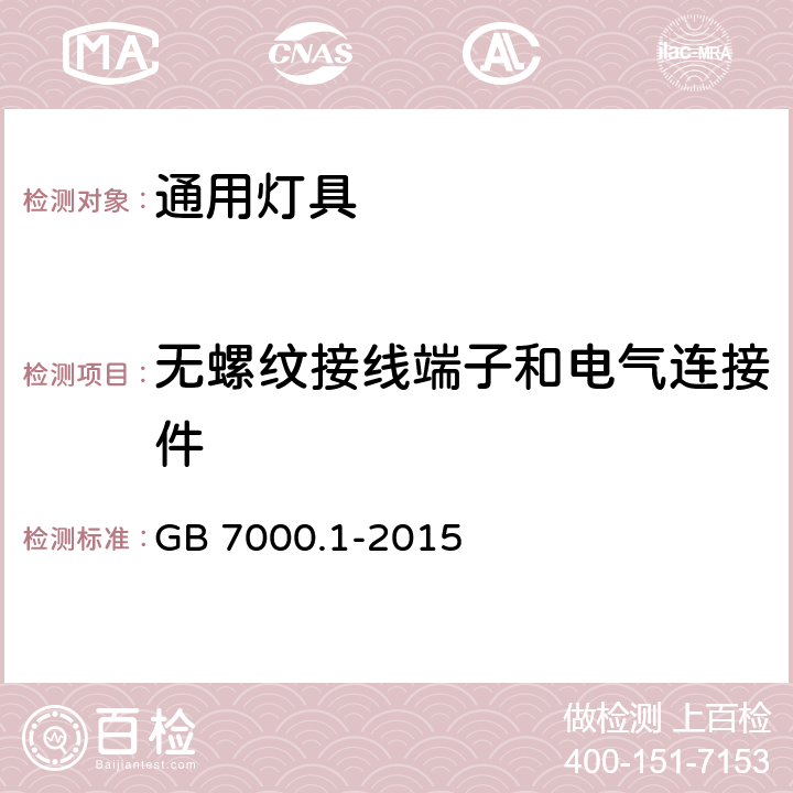 無螺紋接線端子和電氣連接件 燈具第1部分一般要求與試驗 GB 7000.1-2015 15