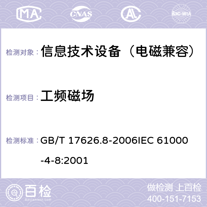 工频磁场 电磁兼容 试验和测量技术 工频磁场抗扰度试验 GB/T 17626.8-2006
IEC 61000-4-8:2001