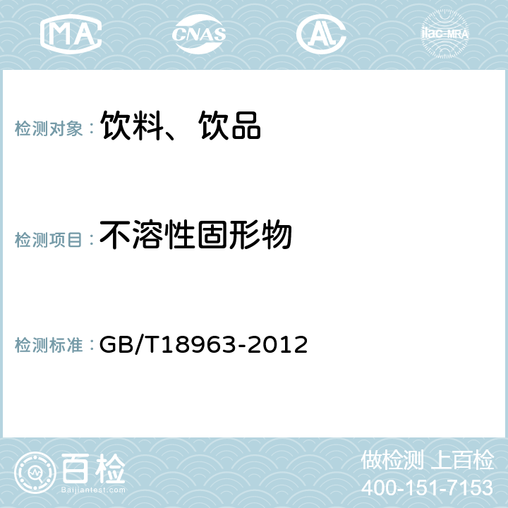 不溶性固形物 《濃縮蘋果汁》 GB/T18963-2012 6.11