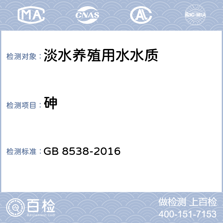 砷 《食品安全国家标准 饮用天然矿泉水检验方法》 GB 8538-2016