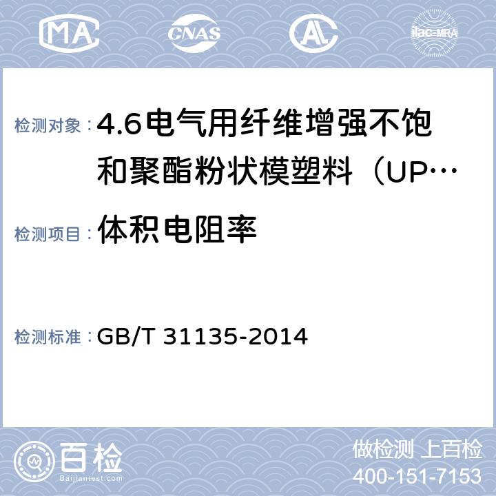 体积电阻率 GB/T 31135-2014 电气用纤维增强不饱和聚酯粉状模塑料(UP-PMC)