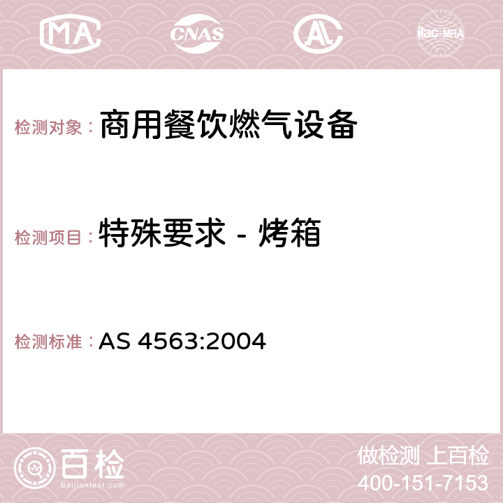 特殊要求 - 烤箱 商用餐饮燃气设备 AS 4563:2004 8