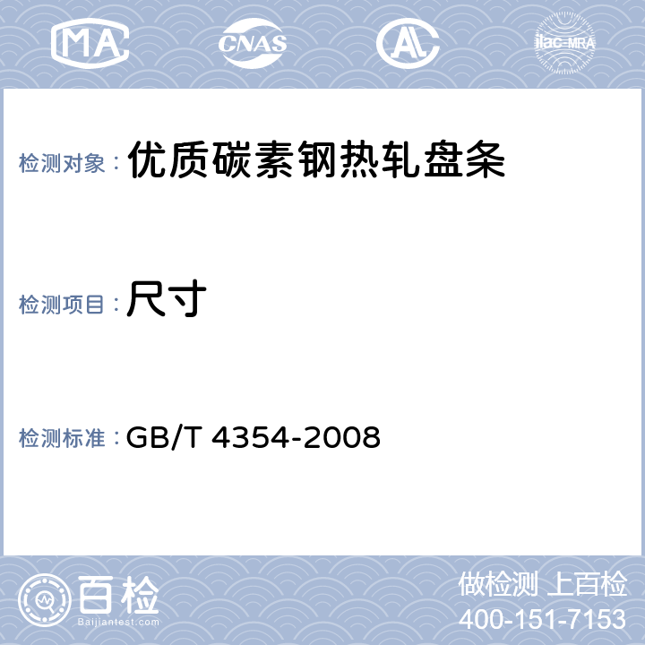 尺寸 优质碳素钢热轧盘条 GB/T 4354-2008 4