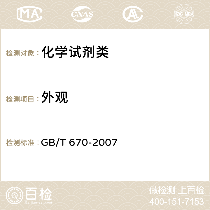 外观 《化学试剂 硝酸银》 GB/T 670-2007 5.3