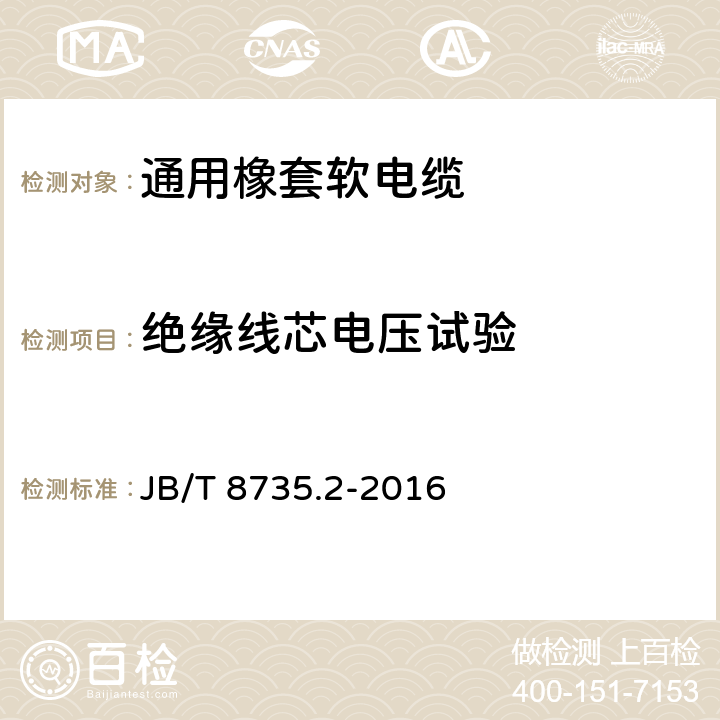 绝缘线芯电压试验 额定电压450/750 V及以下橡皮绝缘软线和软电缆 第2部分:通用橡套软电缆 JB/T 8735.2-2016 表8