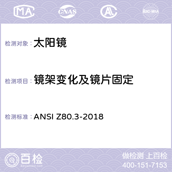 镜架变化及镜片固定 非处方太阳镜和装饰镜要求 ANSI Z80.3-2018 4.7