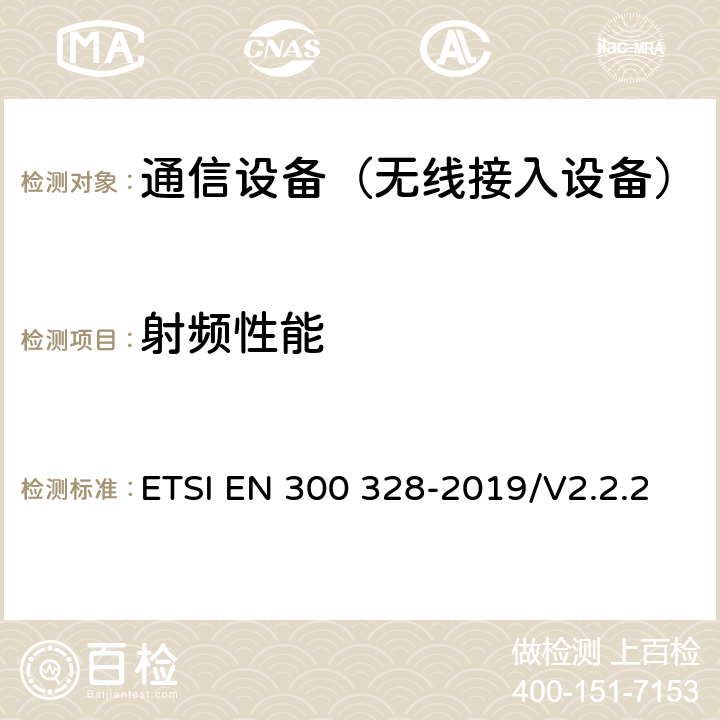 射频性能 宽带传输系统；工作在2.4GHz工科医频段且使用宽带调制技术的数据传输设备；覆盖2014/53/EU指令第 ETSI EN 300 328-2019/V2.2.2 5.4