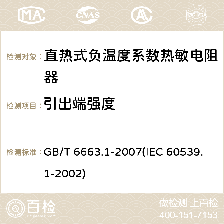 引出端强度 直热式负温度系数热敏电阻器 第1部分：总规范 GB/T 6663.1-2007(IEC 60539.1-2002) 4.13