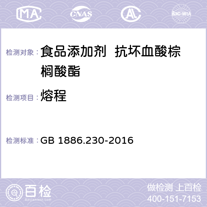 熔程 食品安全国家标准 食品添加剂 抗坏血酸棕榈酸酯 GB 1886.230-2016 3.2/GB/T 617-2006