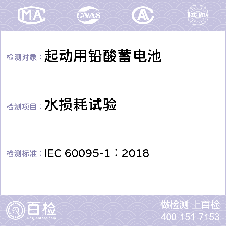 水损耗试验 起动用铅酸蓄电池 第1部分：技术条件和试验方法 IEC 60095-1：2018 9.7