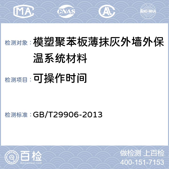 可操作时间 模塑聚苯板薄抹灰外墙外保温系统材料 GB/T29906-2013 6.4.2、6.6.7