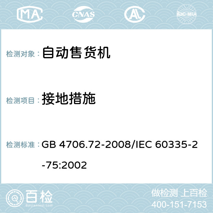 接地措施 《家用和类似用途电器的安全 商用售卖机的特殊要求》 GB 4706.72-2008/IEC 60335-2-75:2002 27