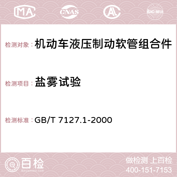 盐雾试验 使用非石油基制动液的道路车辆 液压制动系统用制动软管组合件 GB/T 7127.1-2000 6.13