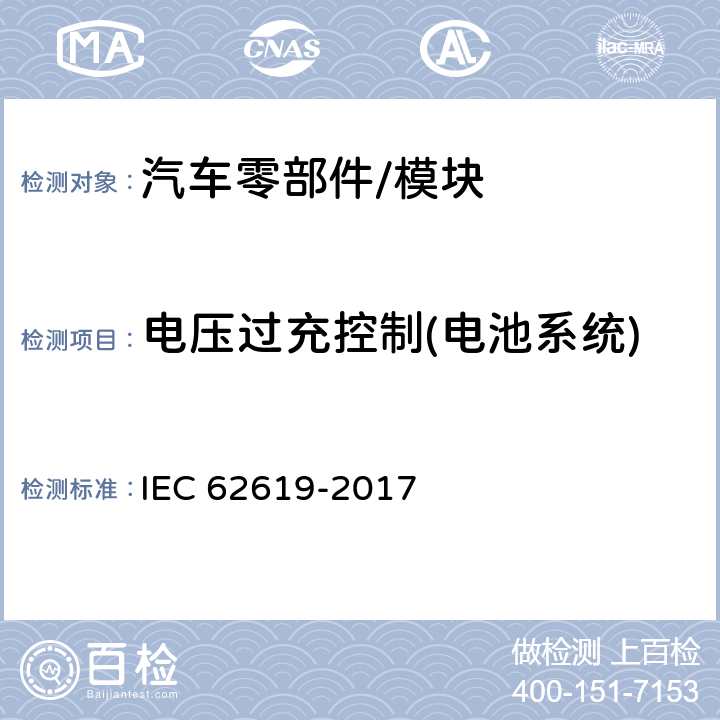 电压过充控制(电池系统) IEC 62619-2017 二次电池和含有碱性或其他非酸性电解质的电池 二次锂电池和蓄电池的安全要求 工业应用