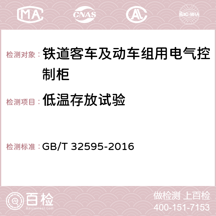低溫存放試驗 鐵道客車及動車組用電氣控制柜 GB/T 32595-2016 8.2