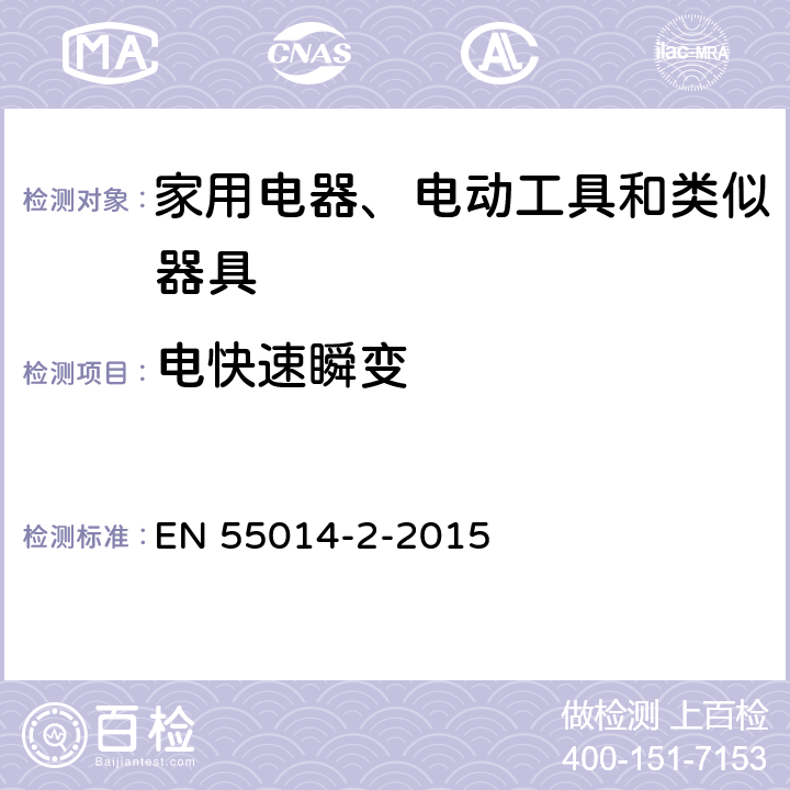 电快速瞬变 《家用电器、电动工具和类似器具的电磁兼容要求 第2部分:抗扰度》 EN 55014-2-2015 5.2