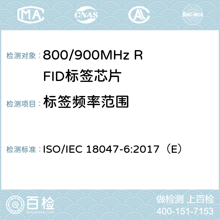 标签频率范围 信息技术 射频识别器件测试方法—第6部分：860 MHz到960MHz空中接口通信测试方法 ISO/IEC 18047-6:2017（E） 8.2.1