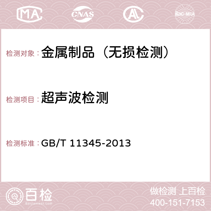 超聲波檢測(cè) 焊縫無損檢測(cè) 超聲波檢測(cè) 技術(shù)、檢測(cè)等級(jí)和評(píng)定 焊縫無損檢測(cè) 超聲檢測(cè) 驗(yàn)收等級(jí) 鋼鍛件超聲檢驗(yàn)方法 GB/T 11345-2013
