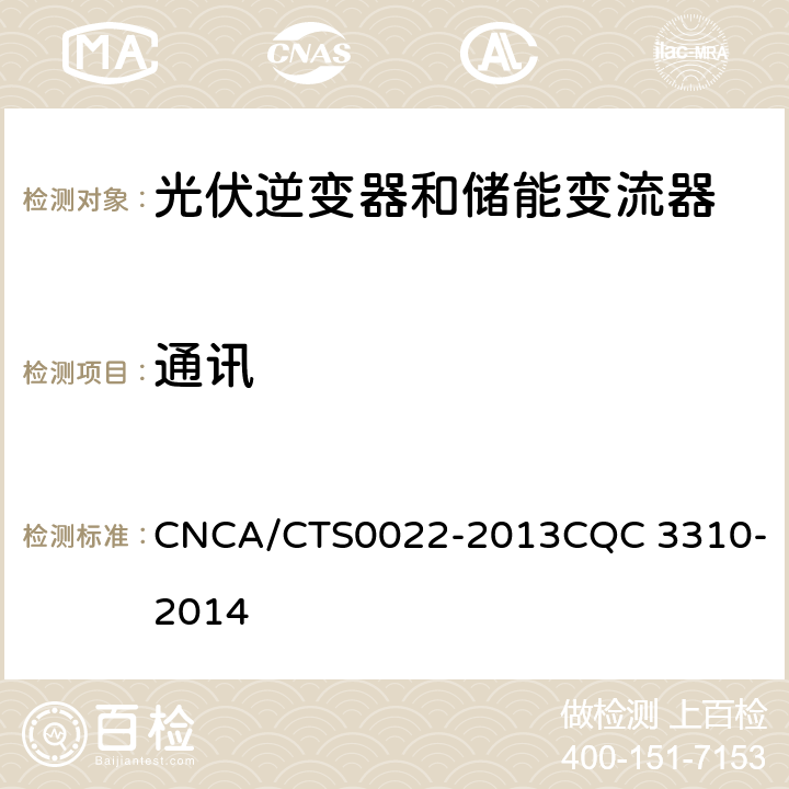 通讯 CNCA/CTS 0022-20 光伏发电系统用储能变流器技术规范 CNCA/CTS0022-2013
CQC 3310-2014 8.2.6