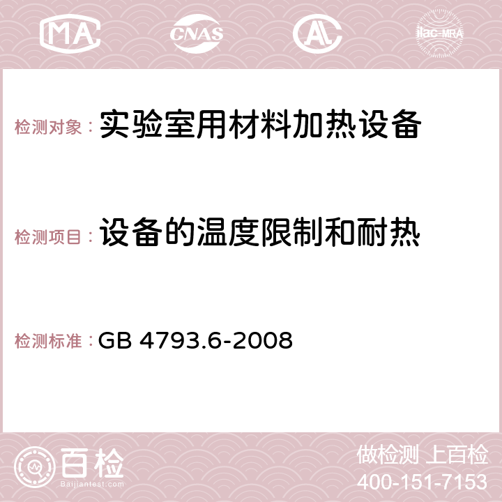 设备的温度限制和耐热 测量、控制和实验室用电气设备的安全要求 第6部分：实验室用材料加热设备的特殊要求 GB 4793.6-2008 10