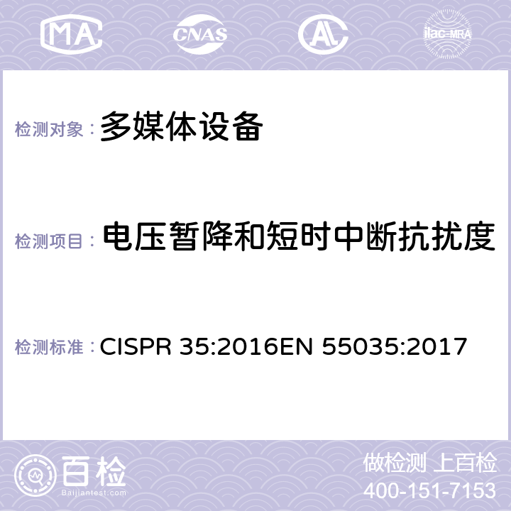 电压暂降和短时中断抗扰度 抗扰度要求 CISPR 35:2016
EN 55035:2017 4