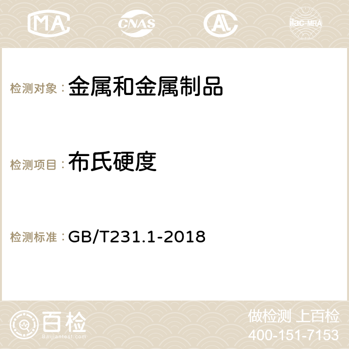 布氏硬度 金属布氏硬度试验第1部分:试验方法 GB/T231.1-2018