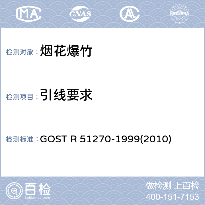引线要求 51270-1999 GOST R (2010) 烟花产品总的安全要求 GOST R (2010)