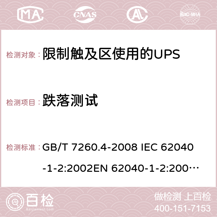 跌落测试 GB/T 7260.4-2008 【强改推】不间断电源设备 第1-2部分:限制触及区使用的UPS的一般规定和安全要求