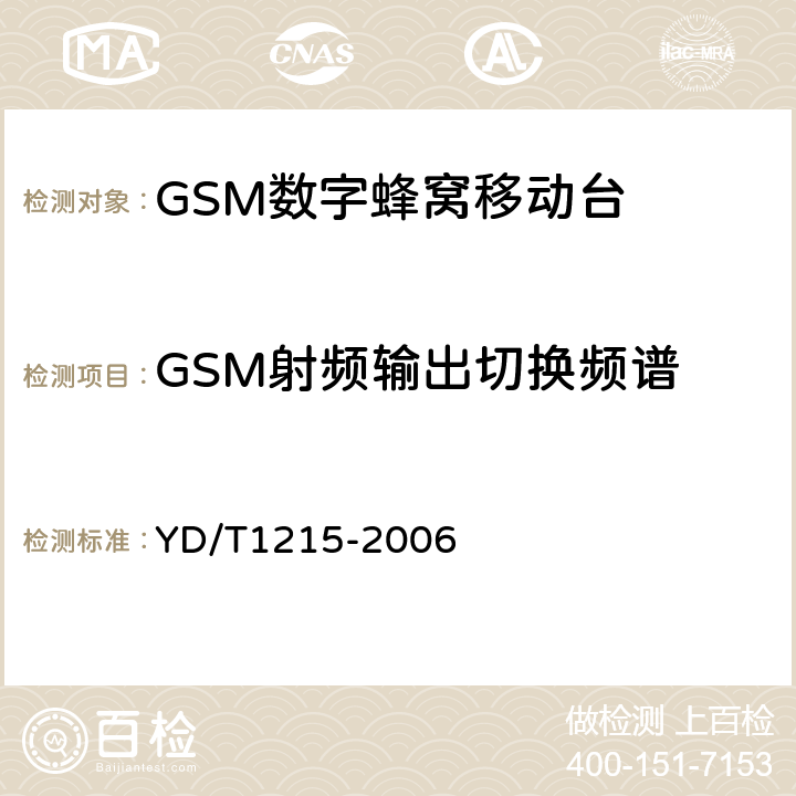 GSM射频输出切换频谱 《900/1800MHz TDMA数字蜂窝移动通信网通用分组无线业务（GPRS）设备测试方法：移动台》 YD/T1215-2006 
6.2.3.3