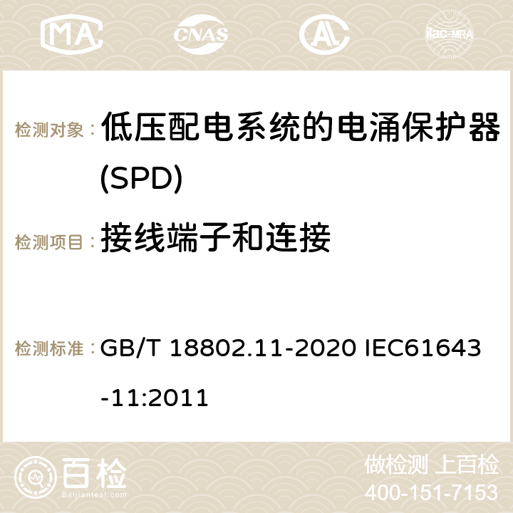 接线端子和连接 低压电涌保护器（SPD） 第11部分：低压电源系统的电涌保护器 性能要求和试验方法 GB/T 18802.11-2020 IEC61643-11:2011 7.3.2/7.3.3/8.5.2