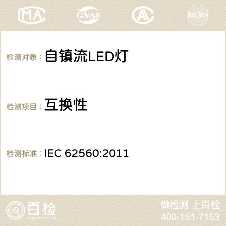 互换性 普通照明用50V以上自镇流LED灯　安全要求 IEC 62560:2011 条款 6