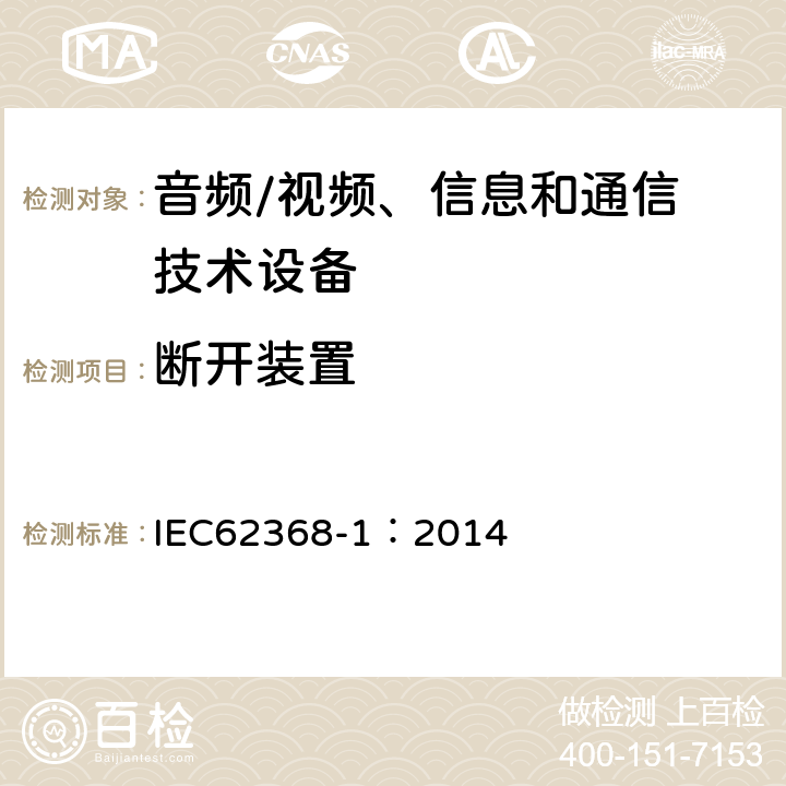 断开装置 音频/视频，信息和通信技术设备 - 第1部分：安全要求 IEC62368-1：2014 Annex L