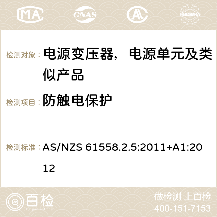 防触电保护 变压器、电抗器、电源装置及其组合的安全--第2-5部分：剃须刀用变压器、剃须刀用电源装置的特殊要求和试验 AS/NZS 61558.2.5:2011+A1:2012 9