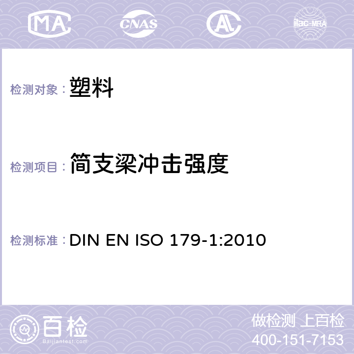 简支梁冲击强度 塑料 摆锤冲击性能的测定 第1部分：非仪器冲击试验 DIN EN ISO 179-1:2010