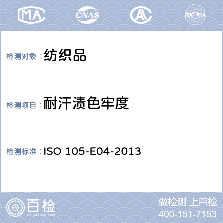 耐汗渍色牢度 纺织品 色牢度试验第E04部分：耐汗渍色牢度 ISO 105-E04-2013