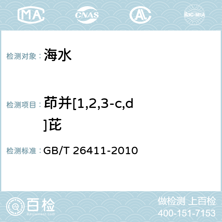 茚并[1,2,3-c,d]芘 海水中16种多环芳烃的测定 气相色谱-质谱法 GB/T 26411-2010