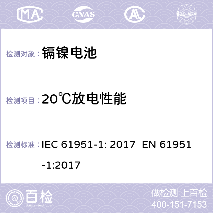 20℃放电性能 含碱性或其它非酸性电解质的蓄电池和蓄电池组 便携式密封单体蓄电池 第1部分：镉镍电池 IEC 61951-1: 2017 EN 61951-1:2017 7.3.2