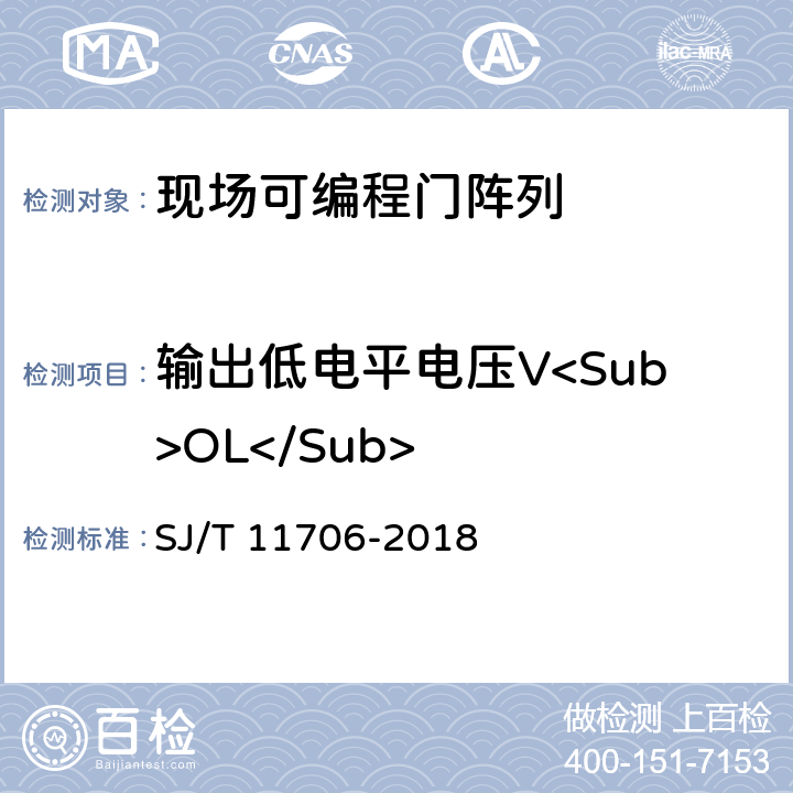 输出低电平电压V<Sub>OL</Sub> SJ/T 11706-2018 半导体集成电路 现场可编程门阵列测试方法