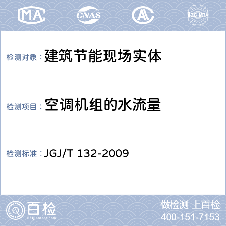 空调机组的水流量 居住建筑节能检测标准 JGJ/T 132-2009 附录D