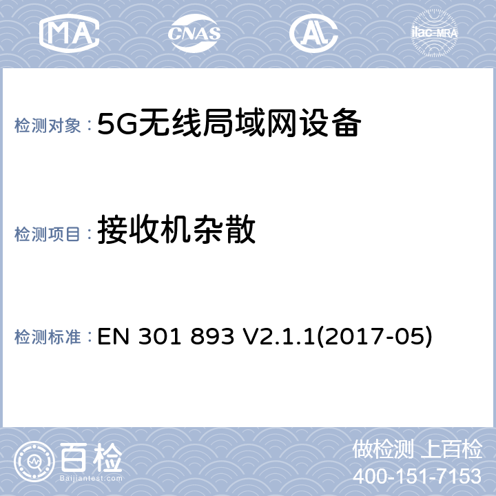 接收机杂散 宽带无线接入网络;5GHz高性能无线局域网；协调标准包括2014/53/EU指示3.2条款中的基本要求 EN 301 893 V2.1.1(2017-05) 4.6