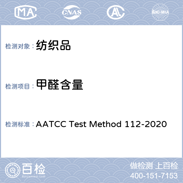 甲醛含量 纺织品 甲醛的测定 密闭容器法 AATCC Test Method 112-2020