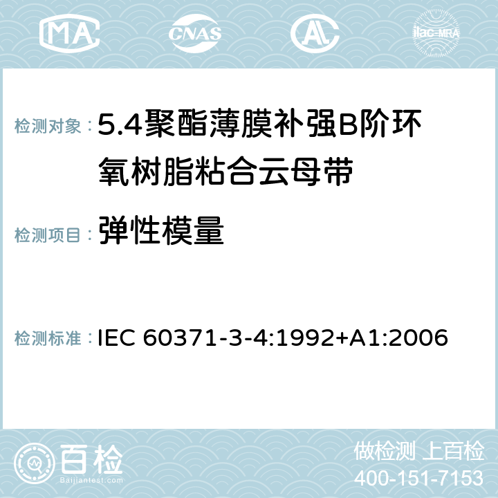 弹性模量 以云母为基的绝缘材料 第4篇：聚酯薄膜补强B阶环氧树脂粘合云母带 IEC 60371-3-4:1992+A1:2006 7.3