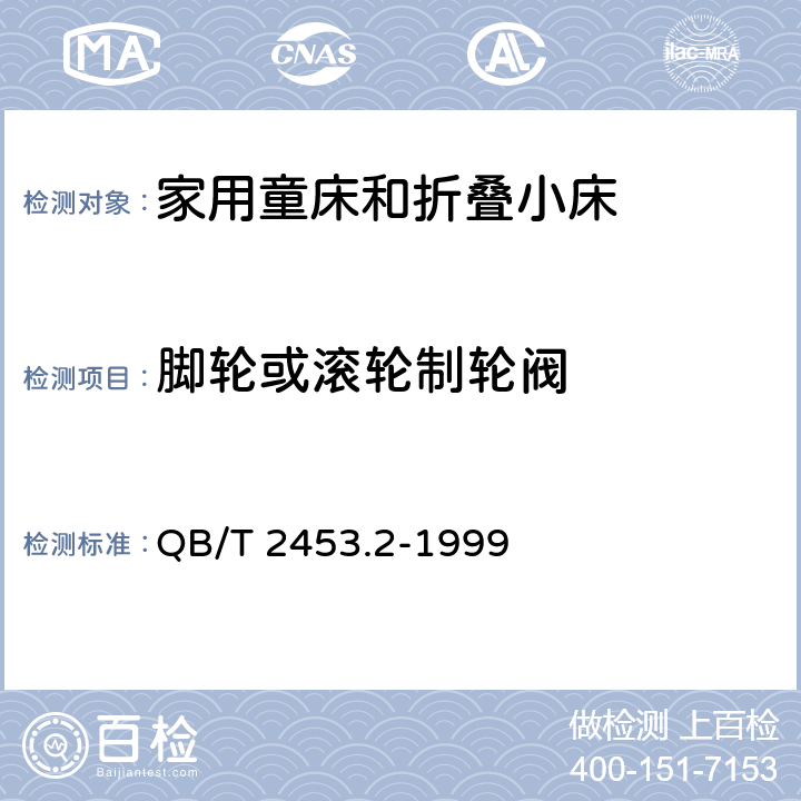 脚轮或滚轮制轮阀  家用的童床和折叠小床 第2部分：试验方法 QB/T 2453.2-1999 条款5.11