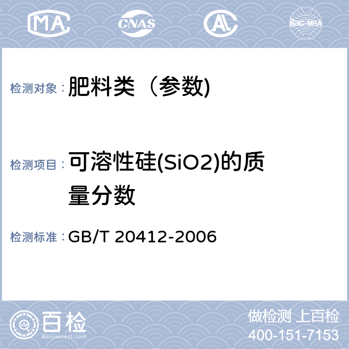 可溶性硅(SiO2)的质量分数 GB/T 20412-2006 【强改推】钙镁磷肥