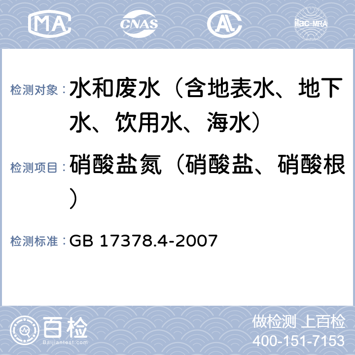 硝酸盐氮（硝酸盐、硝酸根） 海洋监测规范 第4部分：海水分析 镉柱还原法 GB 17378.4-2007 38.1