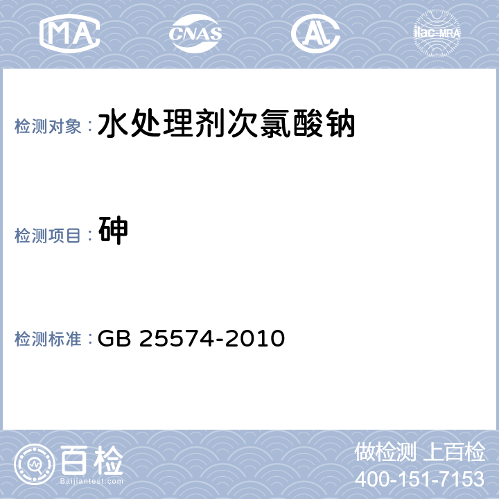 砷 《食品安全国家标准 食品添加剂 次氯酸钠》 GB 25574-2010 A.8 砷的测定