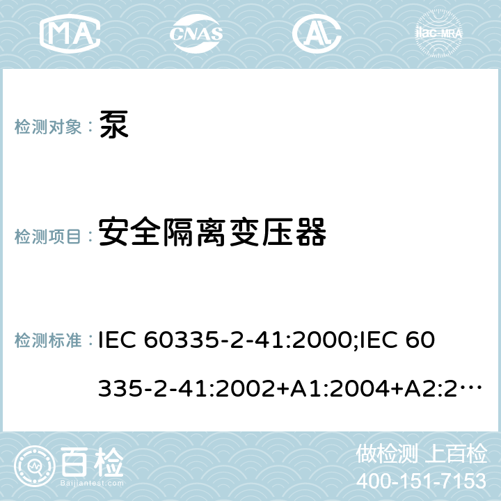 安全隔离变压器 家用和类似用途电器的安全 泵的特殊要求 IEC 60335-2-41:2000;
IEC 60335-2-41:2002+A1:2004+A2:2009;
IEC 60335-2-41:2012;
EN 60335-2-41:2003+A1:2004+A2:2010 附录G