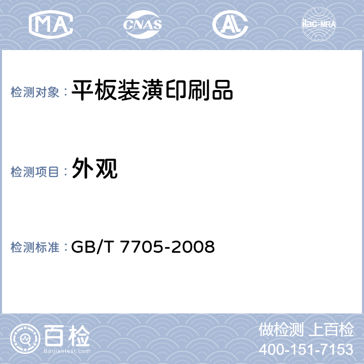 外观 GB/T 7705-2008 平版装潢印刷品